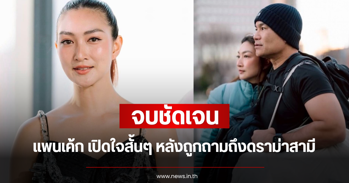 จบชัดเจน แพนเค้ก เปิดใจสั้นๆ หลังถูกถามถึงดราม่าสามี
