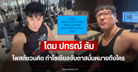 โดม ปกรณ์ ลัม โพสต์ชวนคิด ทำโซเชียลจับตาสนั่นหมายถึงใคร