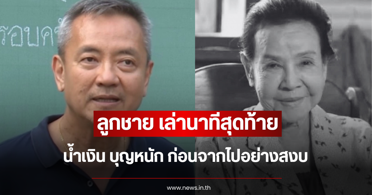 ลูกชาย เล่านาทีสุดท้ายของ น้ำเงิน บุญหนัก ก่อนจากไปอย่างสงบ