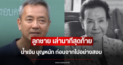 ลูกชาย เล่านาทีสุดท้ายของ น้ำเงิน บุญหนัก ก่อนจากไปอย่างสงบ