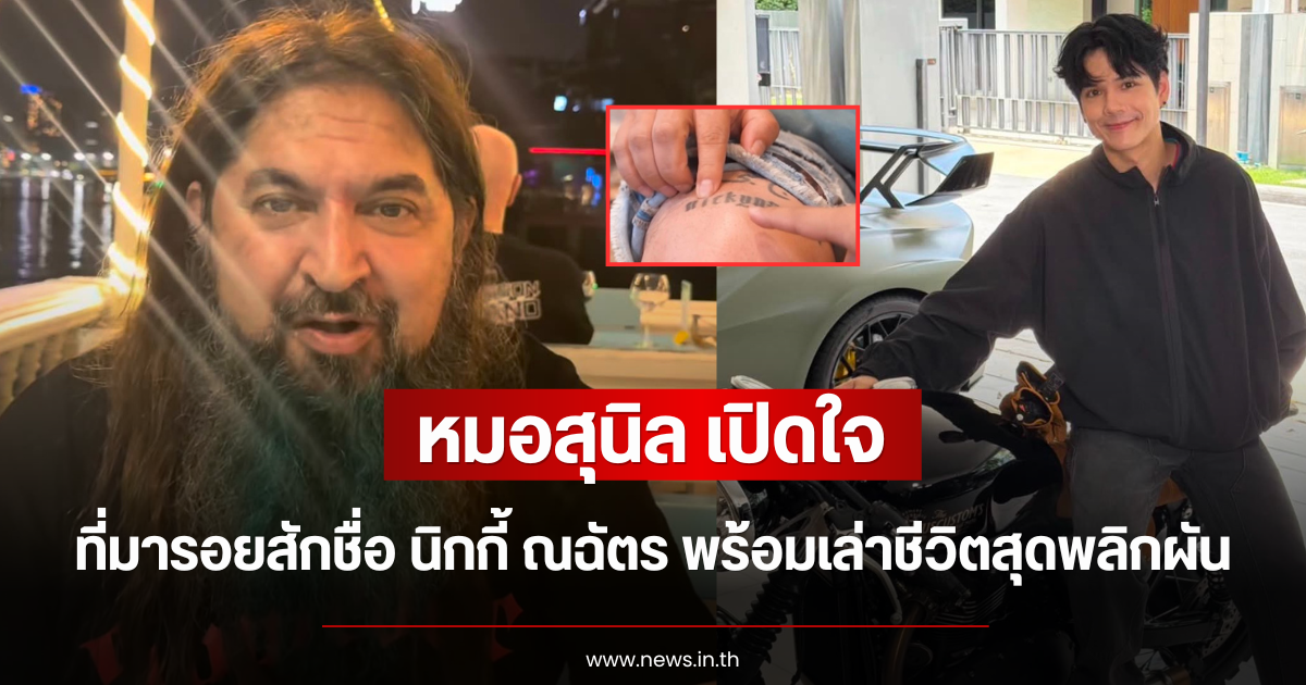 หมอสุนิล เปิดใจที่มารอยสักชื่อ นิกกี้ ณฉัตร พร้อมเล่าชีวิตสุดพลิกผัน