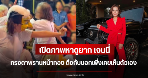เปิดภาพหาดูยาก เจนนี่ ทรงตาพรานหน้าทอง ถึงกับบอกเพิ่งเคยเห็นตัวเอง