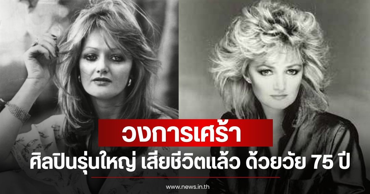 วงการเศร้า ศิลปินรุ่นใหญ่ เสียชีวิตแล้ว ด้วยวัย 75 ปี (ข่าวต่างประเทศ)