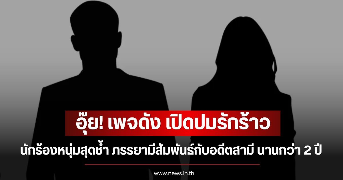อุ๊ย! เพจดัง เปิดปมรักร้าว นักร้องหนุ่มสุดช้ำ ภรรยามีสัมพันธ์กับอดีตสามี นานกว่า 2 ปี