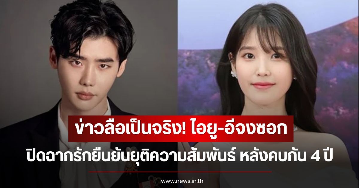 ข่าวลือเป็นจริง! ไอยู-อีจงซอก  ปิดฉากรักยืนยันยุติความสัมพันธ์ หลังคบกัน 4 ปี
