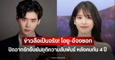 ข่าวลือเป็นจริง! ไอยู-อีจงซอก  ปิดฉากรักยืนยันยุติความสัมพันธ์ หลังคบกัน 4 ปี