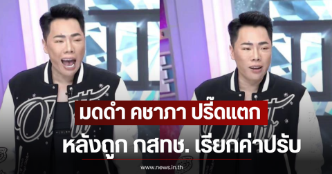 มดดำ คชาภา ปรี๊ดแตก หลังถูก กสทช. เรียกค่าปรับ
