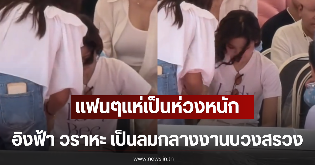แฟนๆแห่เป็นห่วงหนัก อิงฟ้า วราหะ เป็นลมกลางงานบวงสรวง