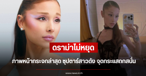 ดราม่าไม่หยุด ภาพเซลฟี่หน้ากระจกล่าสุด ซุปตาร์สาวดัง จุดกระแสถกสนั่น (ตปท.)
