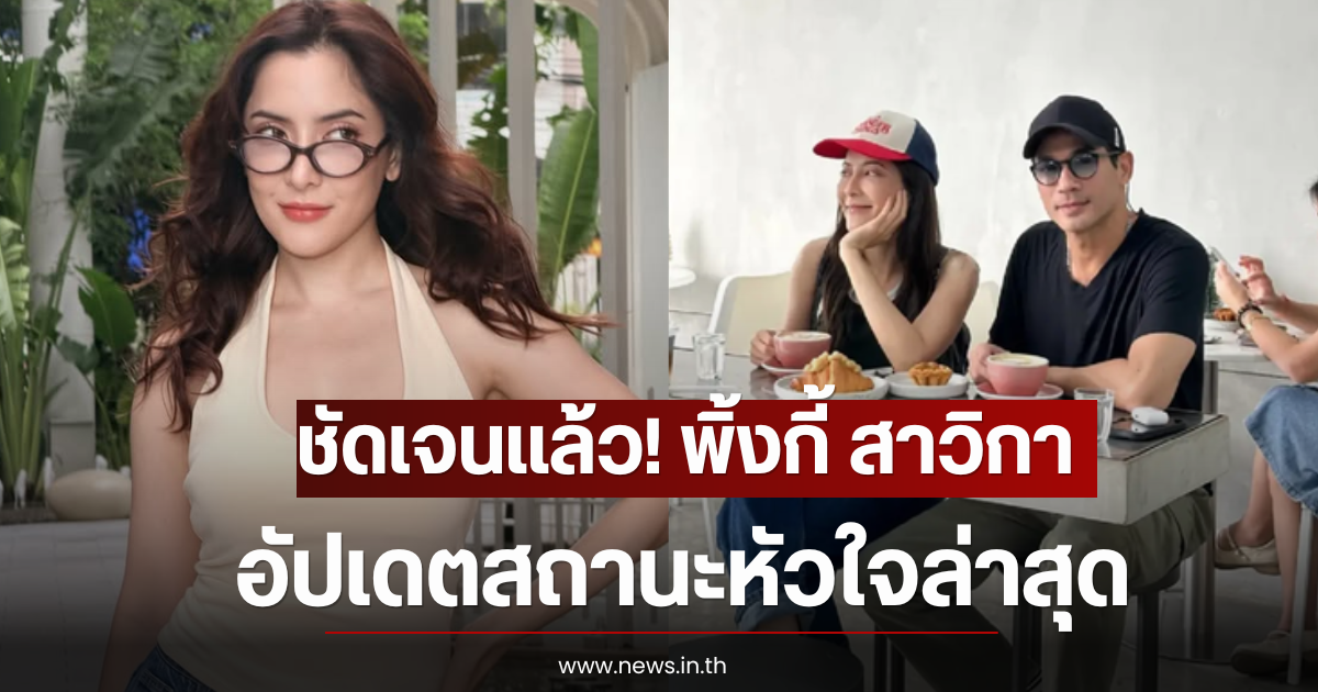 ชัดเจนเเล้ว! พิ้งกี้ สาวิกา อัปเดตสถานะหัวใจล่าสุด
