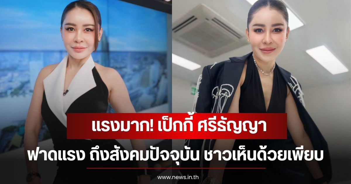 แรงมาก! เป็กกี้ ศรีธัญญา ฟาดแรง ถึงสังคมปัจจุบัน ชาวเห็นด้วยเพียบ