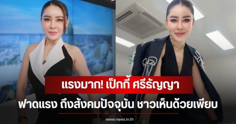 แรงมาก! เป็กกี้ ศรีธัญญา ฟาดแรง ถึงสังคมปัจจุบัน ชาวเห็นด้วยเพียบ