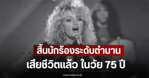 สิ้นนักร้องระดับตำนาน เสียชีวิตแล้ว ในวัย 75 ปี (ตปท)