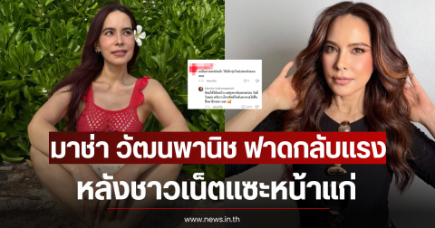 มาช่า วัฒนพานิช ฟาดกลับเเรง หลังชาวเน็ตแซะหน้าแก่