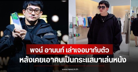 พจน์ อานนท์ เล่าเจอมากับตัว หลังเคยเอาคนเป็นกระแสมาเล่นหนัง ให้โอกาสแต่เจอนิสัย ลั่นขอพอก่อน