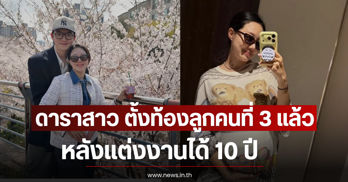 ดาราสาว ตั้งท้องลูกคนที่ 3 แล้ว หลังเเต่งงานได้ 10 ปี (ตปท)