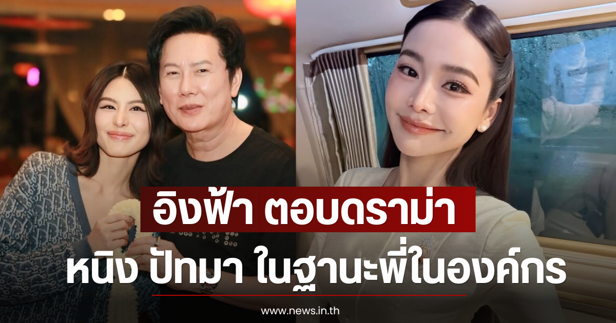 อิงฟ้า ตอบดราม่า หนิง ปัทมา ในฐานะพี่ในองค์กร