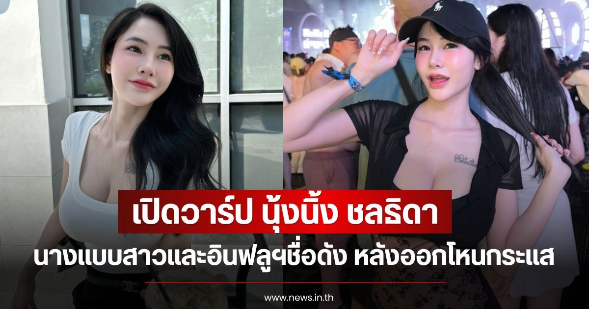 เปิดวาร์ป นุ้งนิ้ง ชลธิดา นางแบบสาวและอินฟลูฯชื่อดัง หลังออกโหนกระแส ถูกแฟนทำร้ายร่างกาย