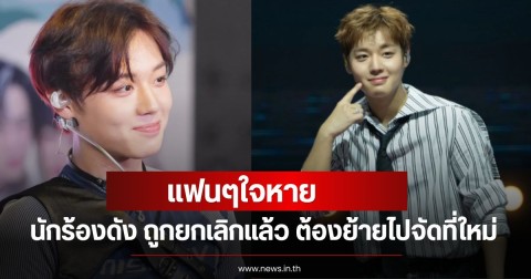 แฟนๆใจหาย นักร้องดัง ถูกยกเลิกแล้ว ต้องย้ายไปจัดที่ใหม่ (ข่าวต่างประเทศ)