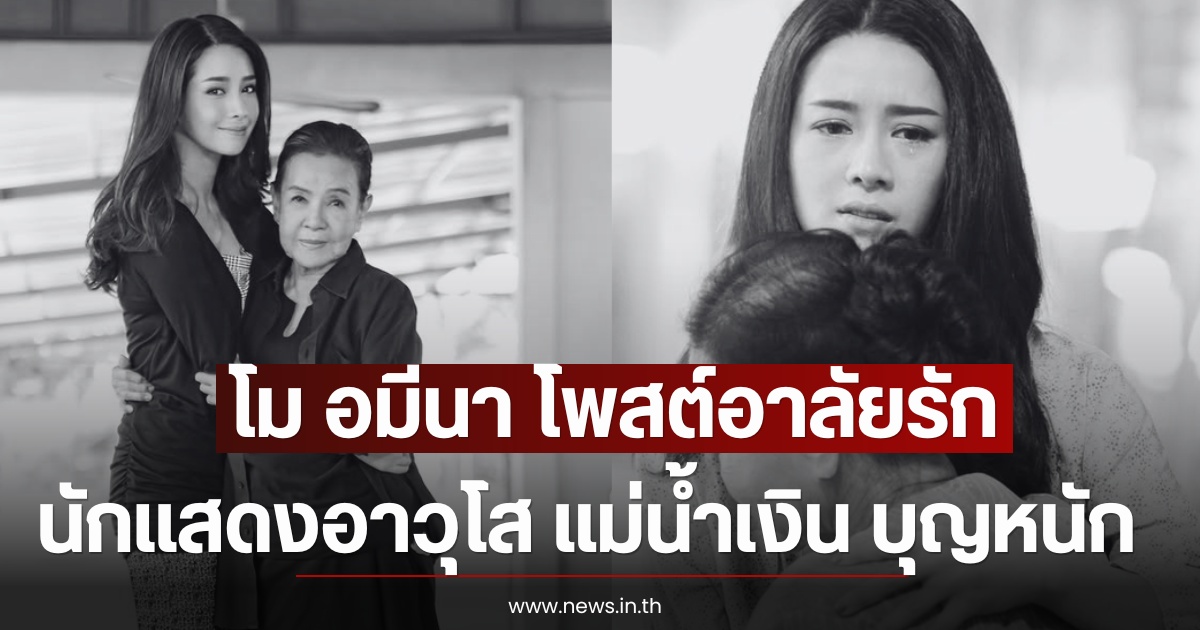 โม อมีนา โพสต์อาลัยรักนักแสดงอาวุโส แม่น้ำเงิน บุญหนัก