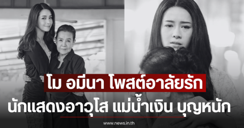 โม อมีนา โพสต์อาลัยรักนักแสดงอาวุโส แม่น้ำเงิน บุญหนัก