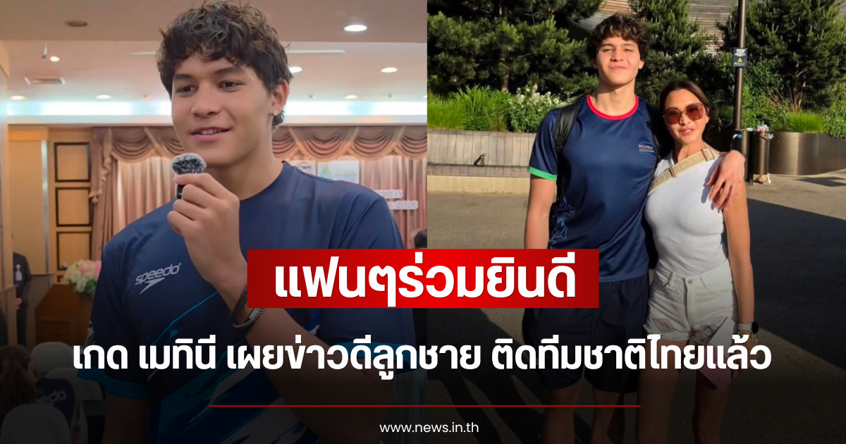 แฟนๆร่วมยินดี เกด เมทินี เผยข่าวดีลูกชาย น้องสกาย  ติดทีมชาติไทยแล้ว