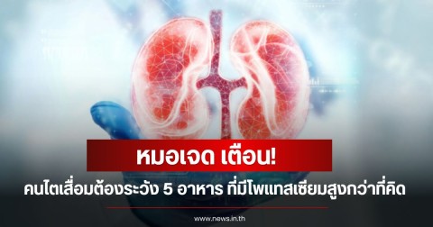หมอเจด เตือน! คนไตเสื่อมต้องระวัง 5 อาหาร ที่มีโพแทสเซียมสูงกว่าที่คิด หลายคนกินไม่รู้ตัว