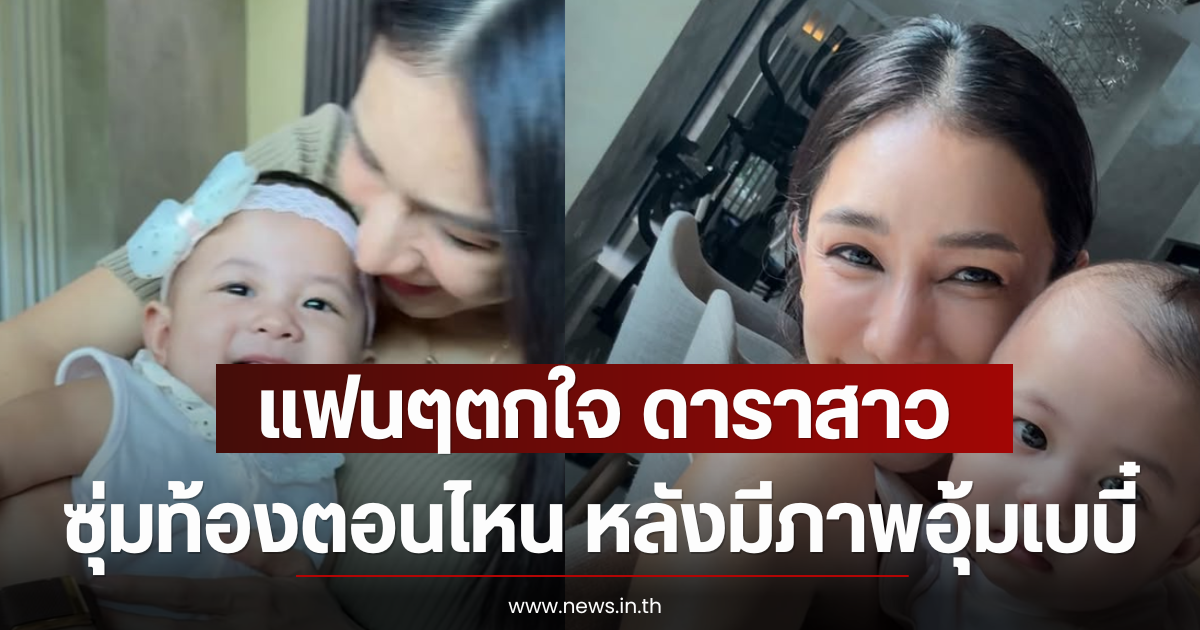 แฟนๆตกใจ ดาราสาว ซุ่มท้องตอนไหน หลังมีภาพอุ้มเบบี๋