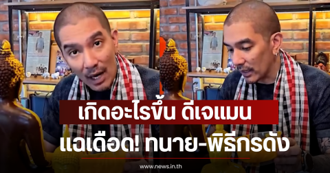 เกิดอะไรขึ้น ดีเจแมน เเฉเดือด! ทนาย-พิธีกรดัง ทำครอบครัวพัง