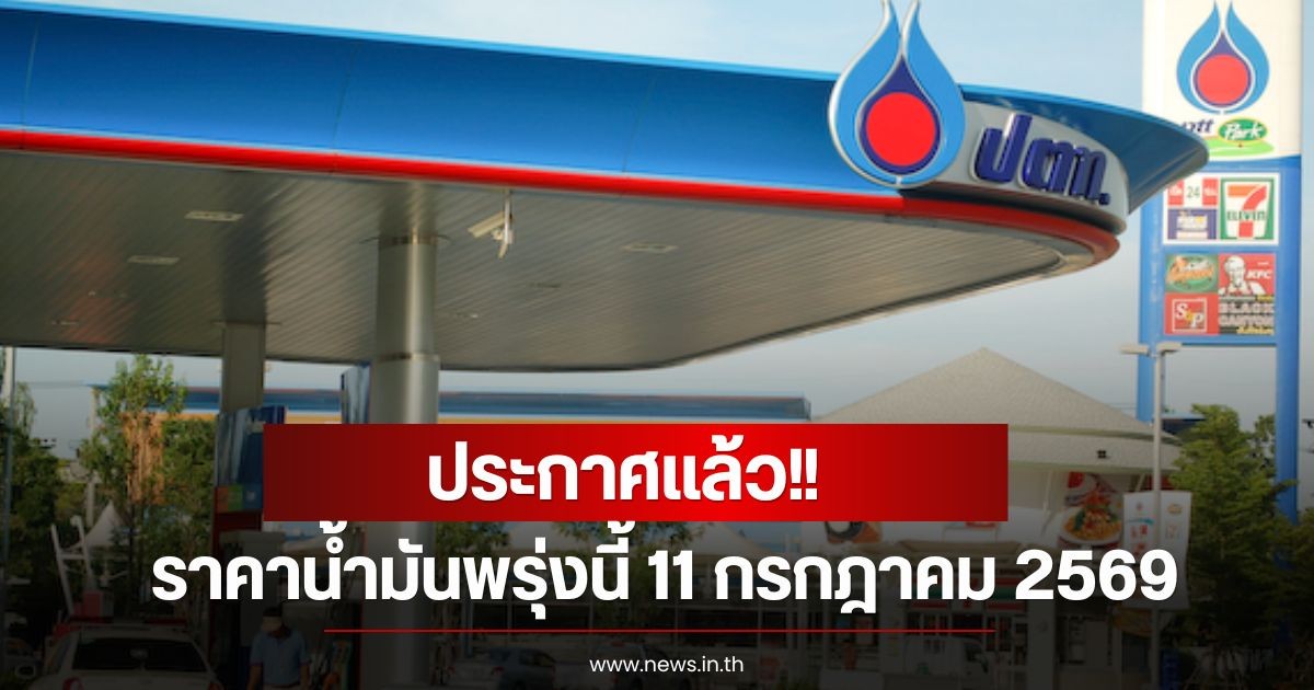 ราคาน้ำมันพรุ่งนี้ 11 กรกฎาคม 2569