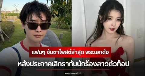 เยียวยาหัวใจไหม! แฟนๆ จับตาโพสต์ล่าสุด พระเอกดัง หลังประกาศเลิกรากับนักร้องสาวตัวท็อป (ข่าวต่างประเทศ)