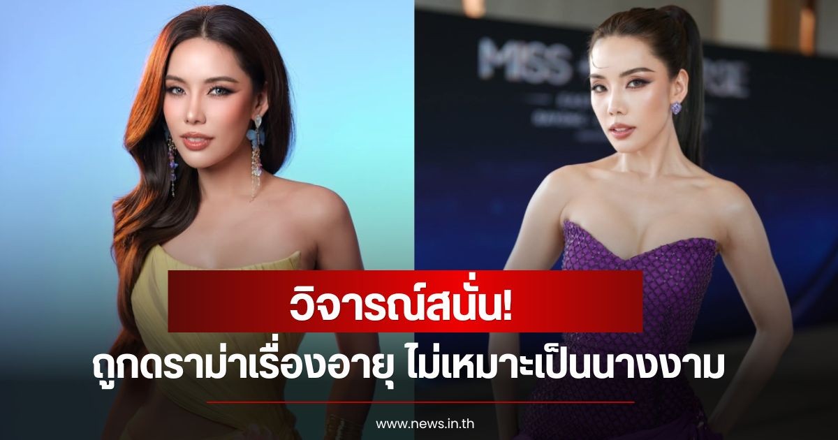 ดราม่าสนั่น! อดีตนักร้องดัง ผันตัวสู่วงการนางงาม จนคว้ามง เจอเสียงวิจารณ์เรื่องอายุ