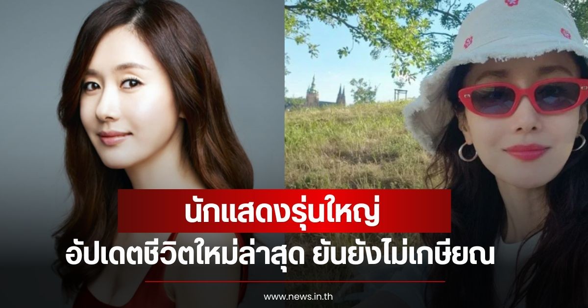 นักแสดงรุ่นใหญ่ อัปเดตชีวิตใหม่ล่าสุด ยันยังไม่เกษียณ หลังแฟนๆบางคนคิดว่าออกจากวงการแล้ว (ข่าวต่างประเทศ)