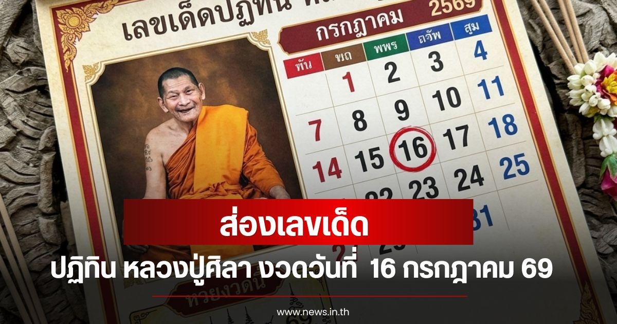 ส่องเลขเด็ดปฏิทิน หลวงปู่ศิลา งวดวันที่  16 กรกฎาคม 69