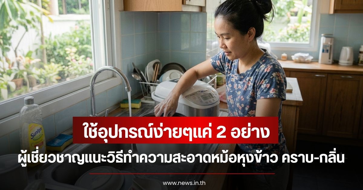 ใช้อุปกรณ์ง่ายๆแค่ 2 อย่าง ผู้เชี่ยวชาญแนะวิธีทำความสะอาดหม้อหุงข้าว คราบ-กลิ่น ให้หมดไป