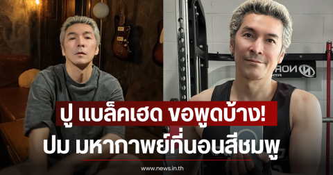 ปู แบล็คเฮด ขอพูดบ้าง! ปม มหากาพย์ที่นอนสีชมพู