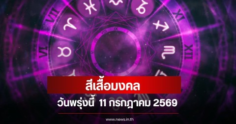 สีเสื้อมงคลวันพรุ่งนี้  11 กรกฎาคม 2569  (ความเชื่อส่วนบุคคล)