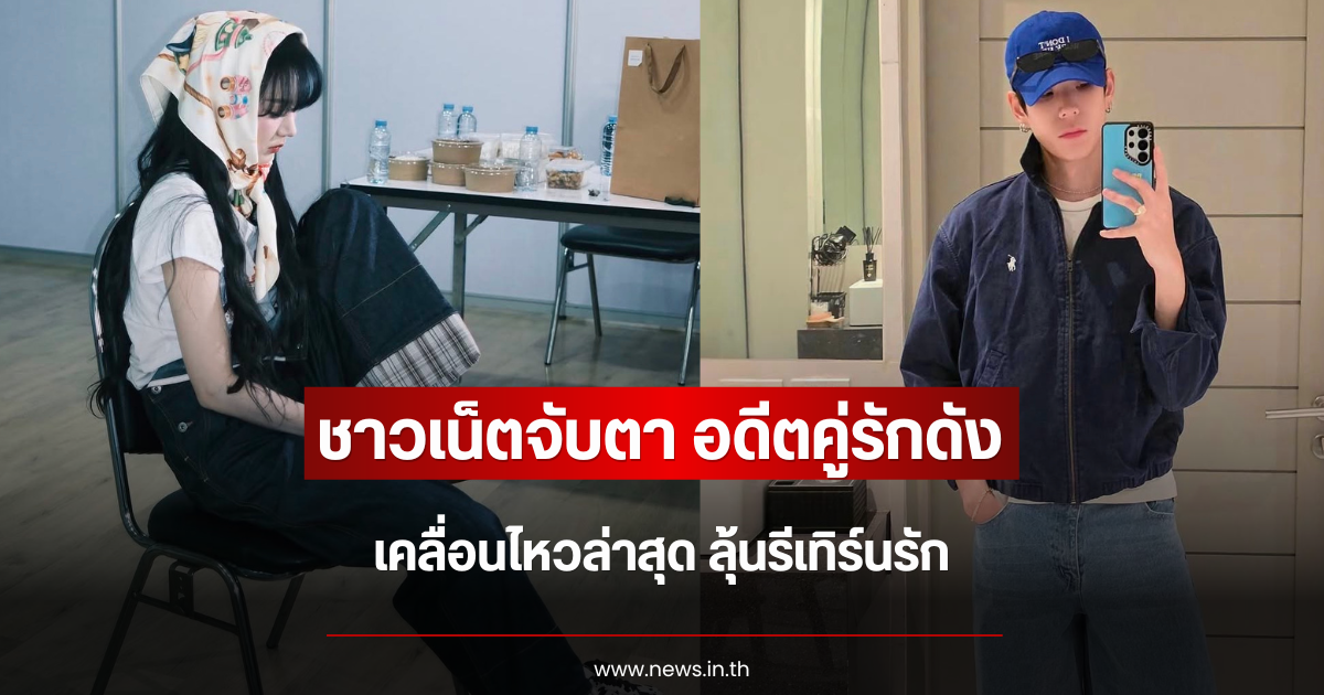 ชาวเน็ตจับตา อดีตคู่รักดัง เคลื่อนไหวล่าสุด ลุ้นรีเทิร์นรัก