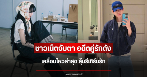 ชาวเน็ตจับตา อดีตคู่รักดัง เคลื่อนไหวล่าสุด ลุ้นรีเทิร์นรัก