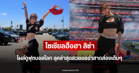 โซเชียลฮือฮา ลิซ่า โผล่ดูฟุตบอลโลก ลุคล่าสุดสวยออร่าสาดส่องเต็มๆ