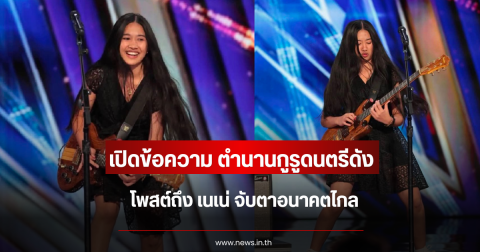 เปิดข้อความ ตำนานกูรูดนตรีดัง โพสต์ถึง เนเน่ จับตาอนาคตไกล