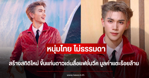 ไม่ธรรมดา หนุ่มไทย สร้างสถิติใหม่ ขึ้นแท่นดาวเด่นสื่อแฟชั่นวีค มูลค่าแตะร้อยล้าน