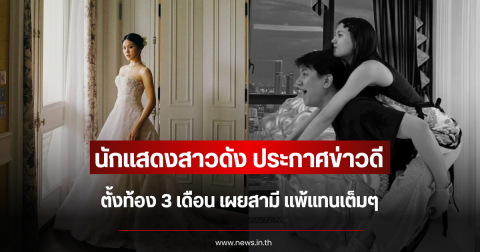 นักแสดงสาวดัง ประกาศข่าวดี ตั้งท้อง 3 เดือน เผยสามี แพ้แทนเต็มๆ