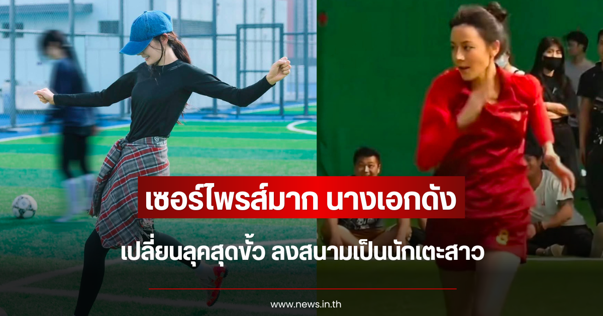 เซอร์ไพรส์มาก นางเอกดัง เปลี่ยนลุคสุดขั้ว ลงสนามเป็นนักเตะสาว (ข่าวต่างประเทศ)