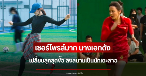 เซอร์ไพรส์มาก นางเอกดัง เปลี่ยนลุคสุดขั้ว ลงสนามเป็นนักเตะสาว (ข่าวต่างประเทศ)