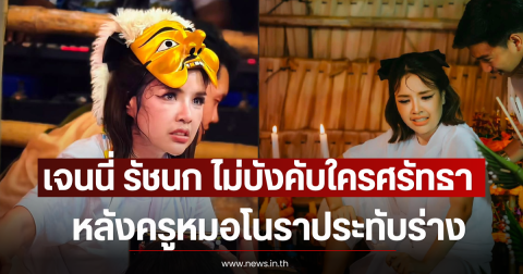 เจนนี่ รัชนก ไม่บังคับใครศรัทธา หลังครูหมอโนราประทับร่าง