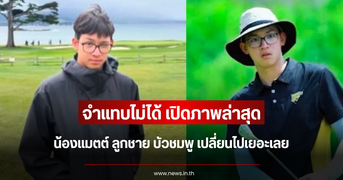 จำแทบไม่ได้ เปิดภาพล่าสุด น้องแมตต์ ลูกชาย บัวชมพู เปลี่ยนไปเยอะเลย