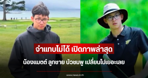 จำแทบไม่ได้ เปิดภาพล่าสุด น้องแมตต์ ลูกชาย บัวชมพู เปลี่ยนไปเยอะเลย