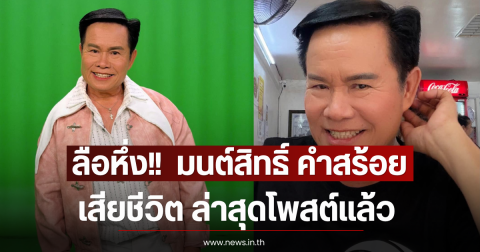 ลือหึ่ง!!  มนต์สิทธิ์ คำสร้อย เสียชีวิต ล่าสุดโพสต์โต้แล้ว