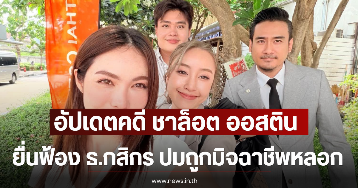 อัปเดตคดี ชาล็อต ออสติน ยื่นฟ้อง ธ.กสิกร ปมถูกมิจฉาชีพหลอก